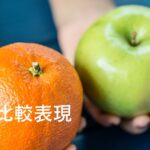 韓国語で「～に比べて」とは？ 比較表現 -에 비해(서)