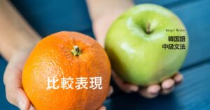韓国語で「~に比べて」とは? 比較表現 -에 비해(서)