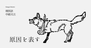 韓国語で「～したせいで」とは？原因を表す -는 바람에