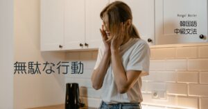 韓国語で「してもしなくても」無駄な行動 -(으)나 마나