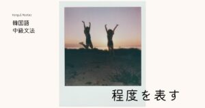 韓国語の「～する分/～ほど」助詞・依存名詞【만큼】活用