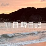 【Day 11】波の音は心を穏やかにする｜100日韓日記