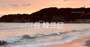 【Day 11】波の音は心を穏やかにする｜100日韓日記