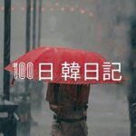 【Day 3】台風一過の青空｜100日韓日記