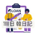 【Day 15】疲れた！疲れた！疲れたよ！｜100日韓日記