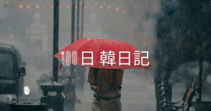 【Day 3】台風一過の青空｜100日韓日記