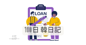 【Day 15】疲れた！疲れた！疲れたよ！｜100日韓日記