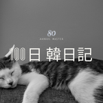 【Day 80】Sabbath｜100日韓日記