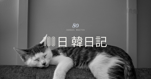 【Day 80】Sabbath｜100日韓日記