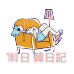【Day 7】昼寝が大好きです｜100日韓日記
