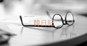AI機能付きの眼鏡が欲しい｜韓日記