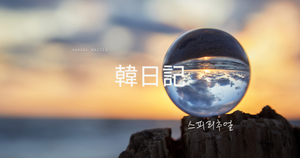 スピリチュアル｜韓日記