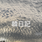 もこもこの絨毯｜韓日記