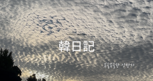 もこもこの絨毯｜韓日記