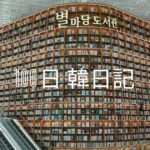 【Day 4】韓国のデザインはおしゃれ｜100日韓日記