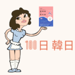 【Day 18】重版出来！｜100日韓日記