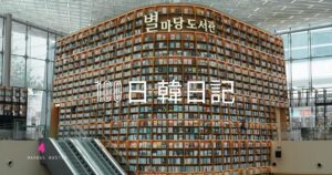 【Day 4】韓国のデザインはおしゃれ｜100日韓日記