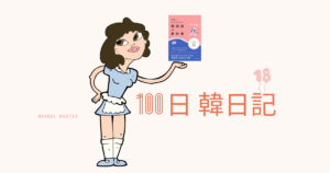 【Day 18】重版出来！｜100日韓日記