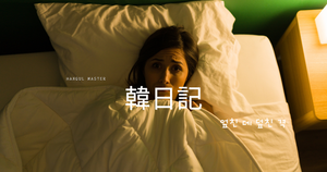 泣きっ面に蜂｜韓日記