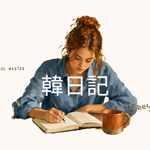 アドレナリン出てます！｜韓日記