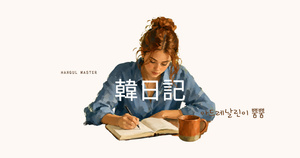アドレナリン出てます！｜韓日記