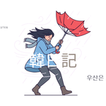 傘は消耗品｜韓日記