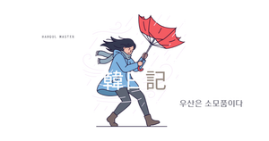 傘は消耗品｜韓日記