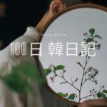 【Day 23】風水です｜100日韓日記