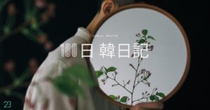 【Day 23】風水です｜100日韓日記