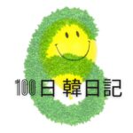 【Day 6】続ける幸せを見つけた｜100日韓日記