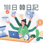 【Day 26】週末は予定がいっぱいで…｜100日韓日記