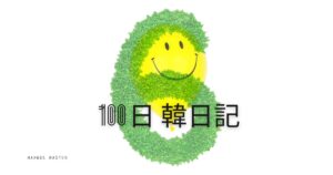 【Day 6】続ける幸せを見つけた｜100日韓日記