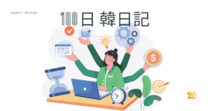 【Day 26】週末は予定がいっぱいで…｜100日韓日記