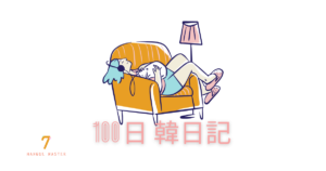 【Day 7】昼寝が大好きです｜100日韓日記