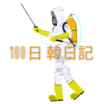 【Day 29】カビるんるん｜100日韓日記