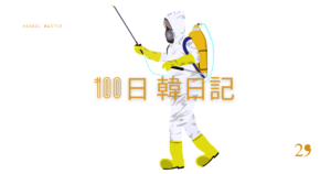 【Day 29】カビるんるん｜100日韓日記