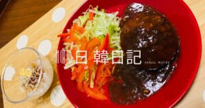 【Day 40】作るよりコスパがいい｜100日韓日記