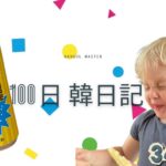 【Day 34】ととのったパンチ！｜100日韓日記