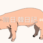 【Day 44】「神隠し」はないってよ｜100日韓日記