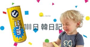 【Day 34】ととのったパンチ！｜100日韓日記