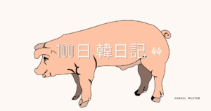 【Day 44】「神隠し」はないってよ｜100日韓日記