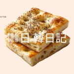 【Day 48】トウモロコシのフォカッチャ｜100日韓日記