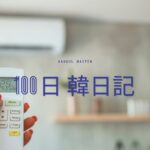 【Day 57】暑いの？寒いの？どっちYO｜100日韓日記