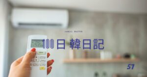 【Day 57】暑いの？寒いの？どっちYO｜100日韓日記