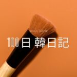 【Day 54】頭がポロリ｜100日韓日記