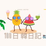 【Day 63】子供の声と夏休み｜100日韓日記