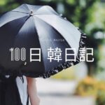 【Day 60】紫外線は敵です！｜100日韓日記