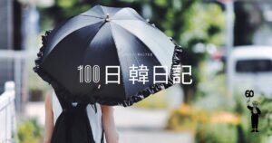 【Day 60】紫外線は敵です！｜100日韓日記