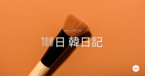 【Day 54】頭がポロリ｜100日韓日記