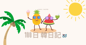 【Day 63】子供の声と夏休み｜100日韓日記